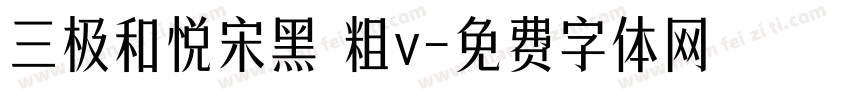 三极和悦宋黑 粗v字体转换